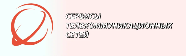 Сервисы телекоммуникационных сетей